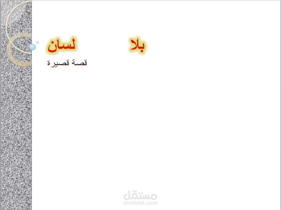 بلا لسان.