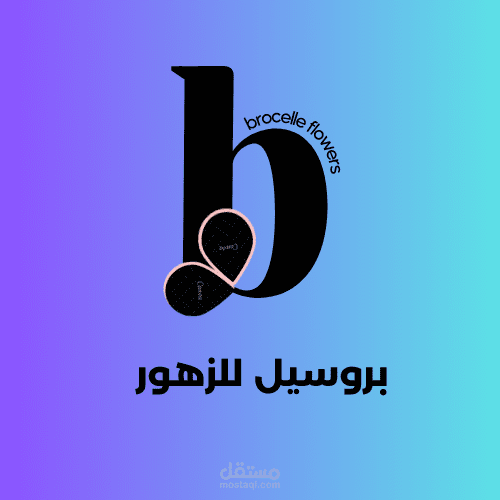 الثاني لوجو project اسمه بروسيل للزهور