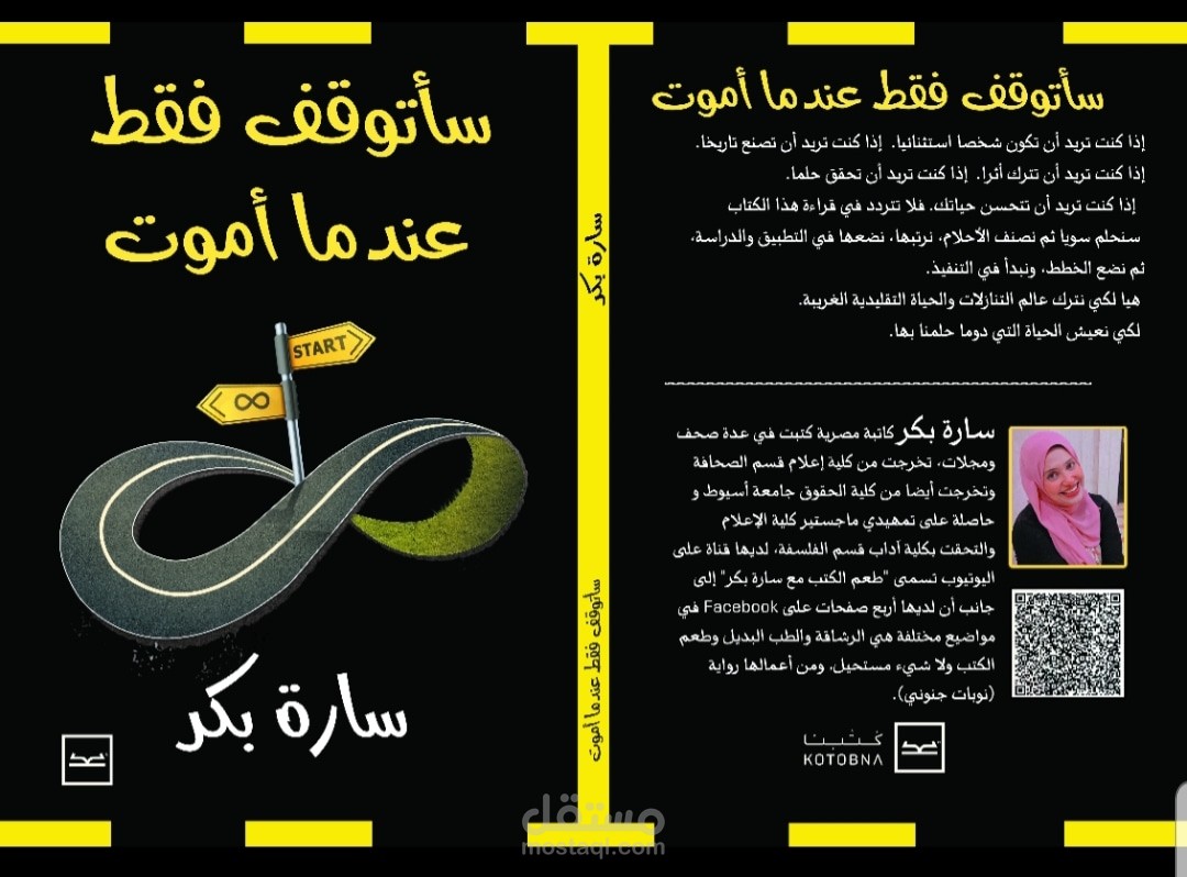كتاب تنمية بشرية وعنوان الكتاب سأتوقف فقط عندما أموت