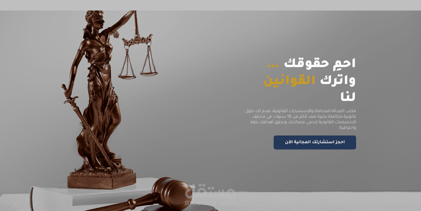 تصميم صفحة هبوط لمكتب محاماة وخدمات قانونية