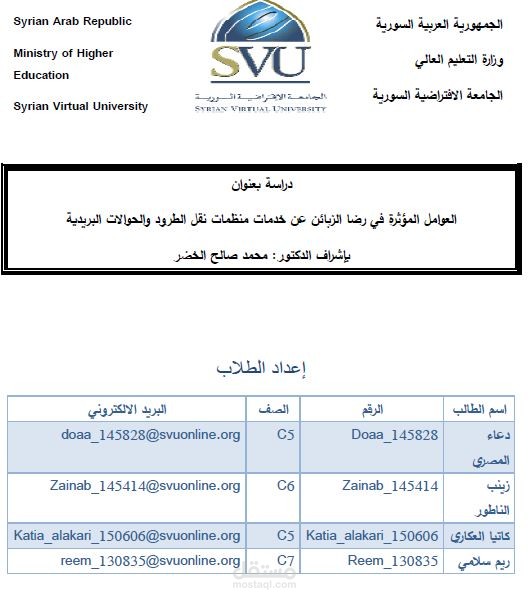 العوامل المؤثرة في رضا الزبائن عن خدمات منظمات نقل الطرود والحوالات البريدية