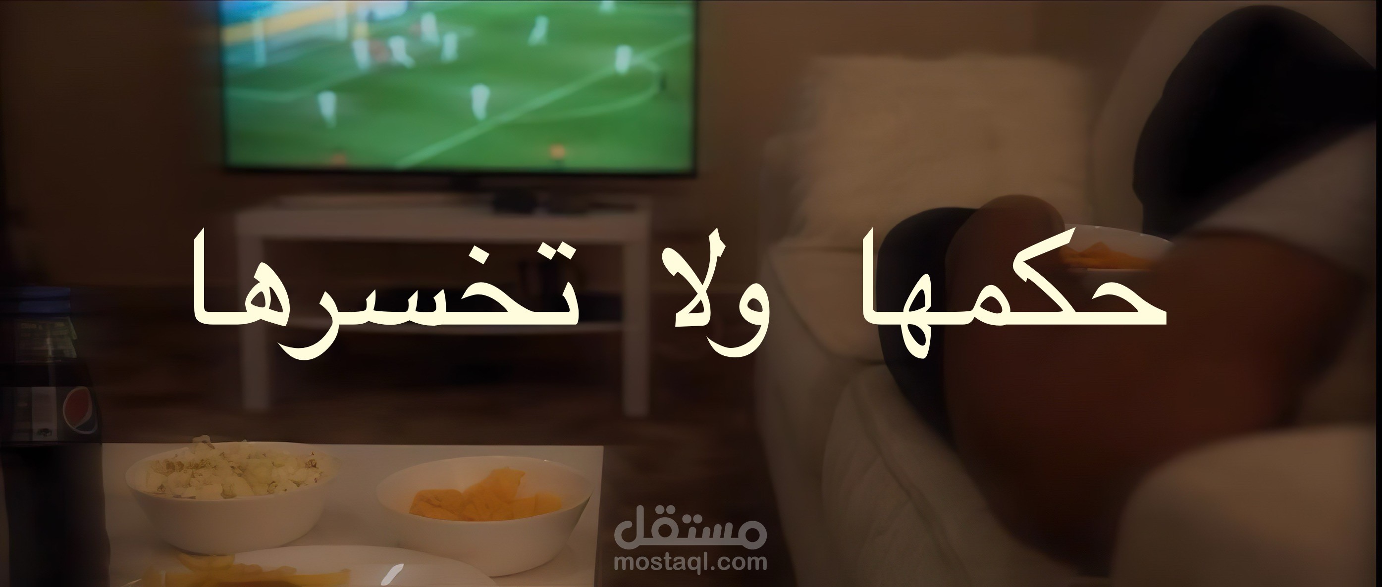 فيلم حكّمها لا تخسرها