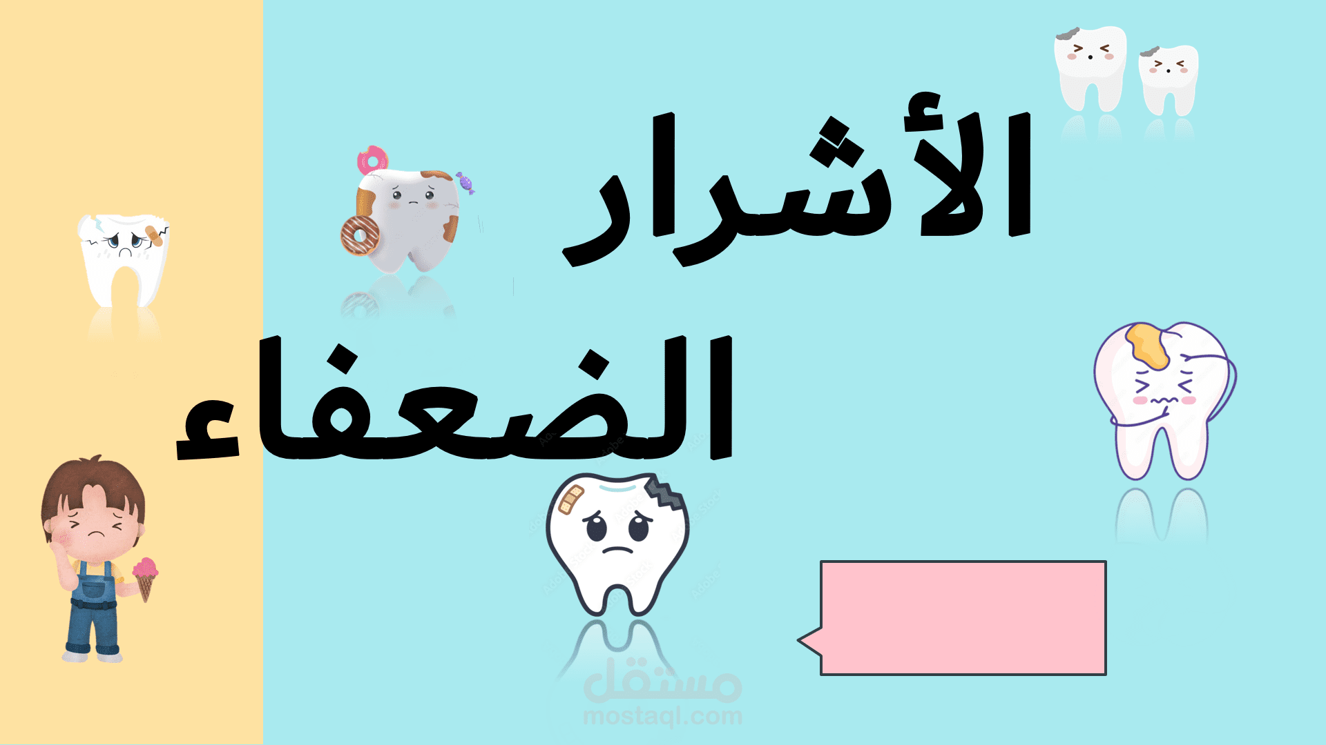 الأِشرار الضعفاء - عرض بوربوينت توعوي للأطفال