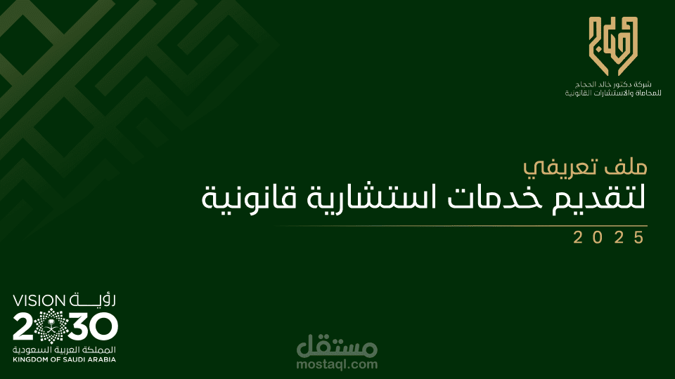 تصميم ملف تعريفي لشركة محاماه سعودية
