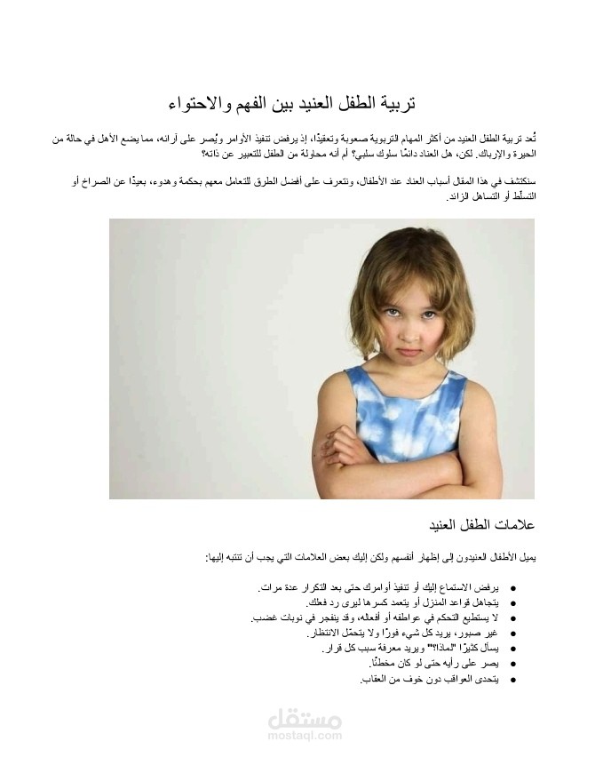 مقال عن تربية الطفل العنيد