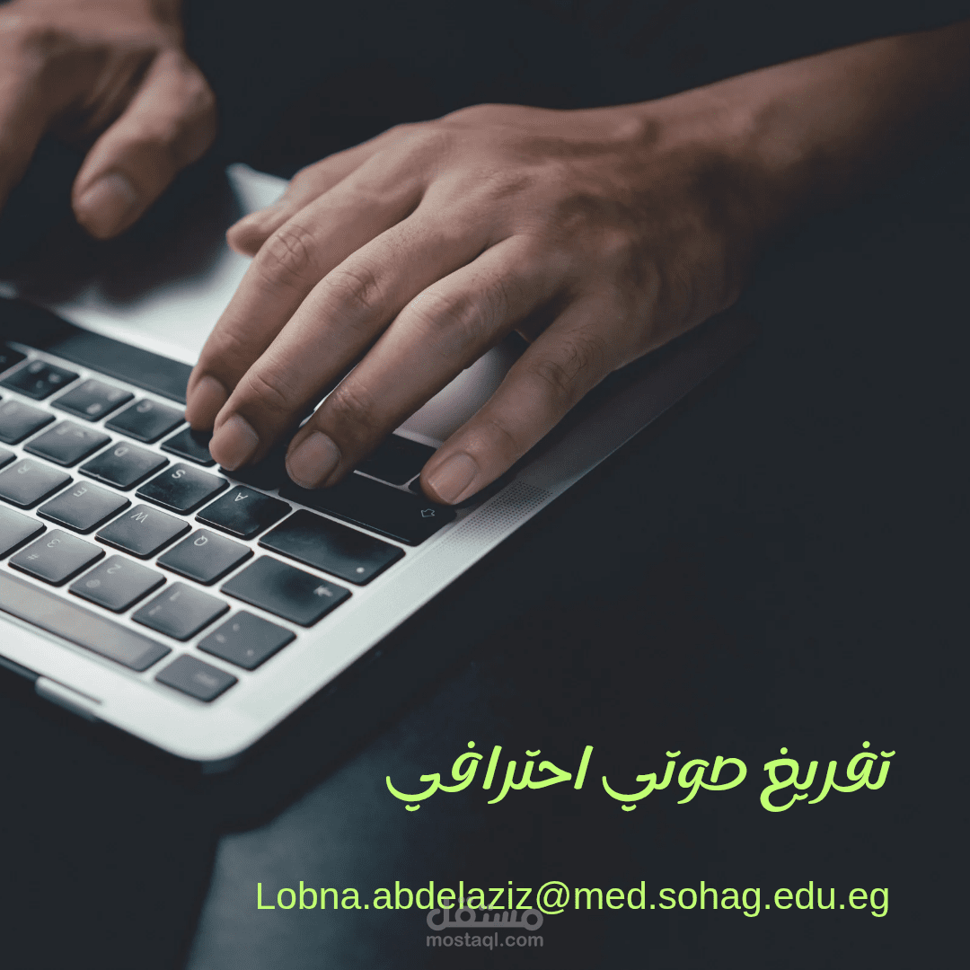تفريغ صوتي