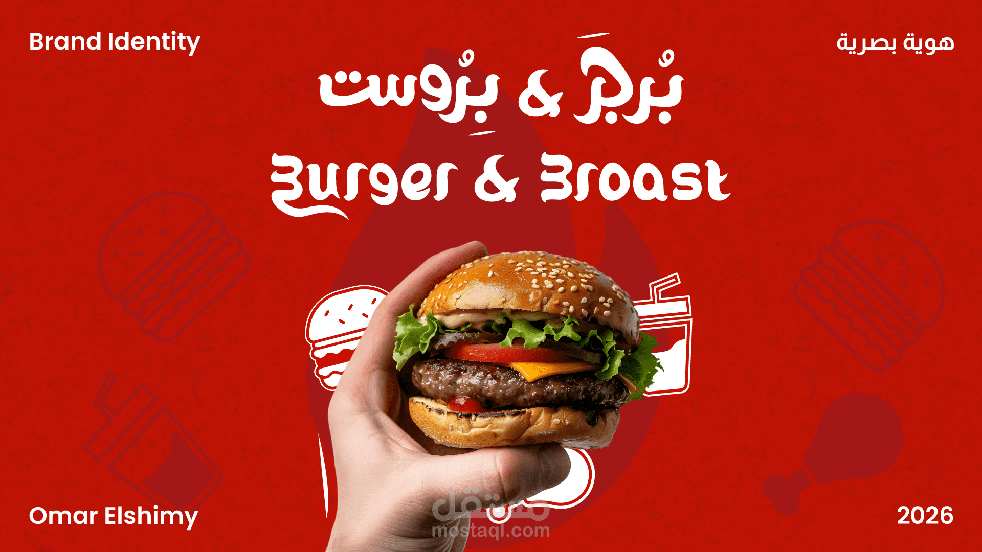 تصميم I هوية بصرية برجر & بروست