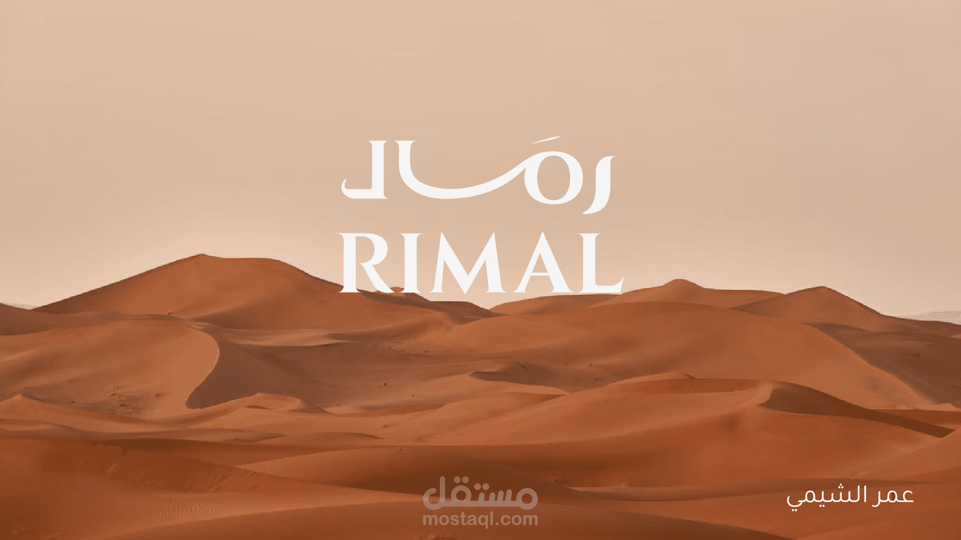 تصميم I هوية بصرية رمال للعبايات