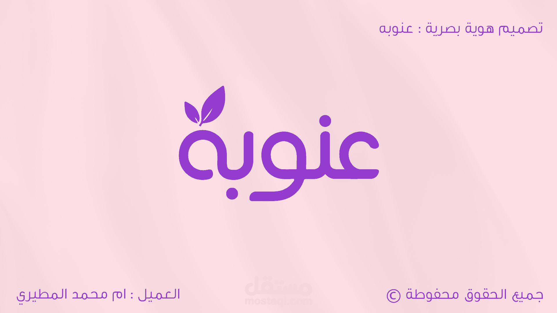 تصميم I شعار لشركة عنوبة