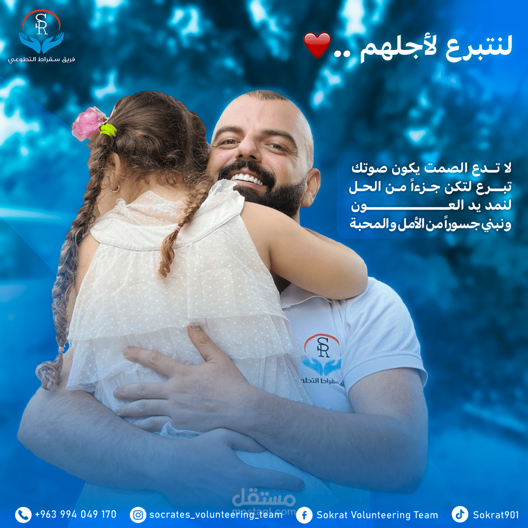 تصميم سوشيال ميديا فريق سقراط التطوعي - Socail Media Design Socrates Volunteer Team