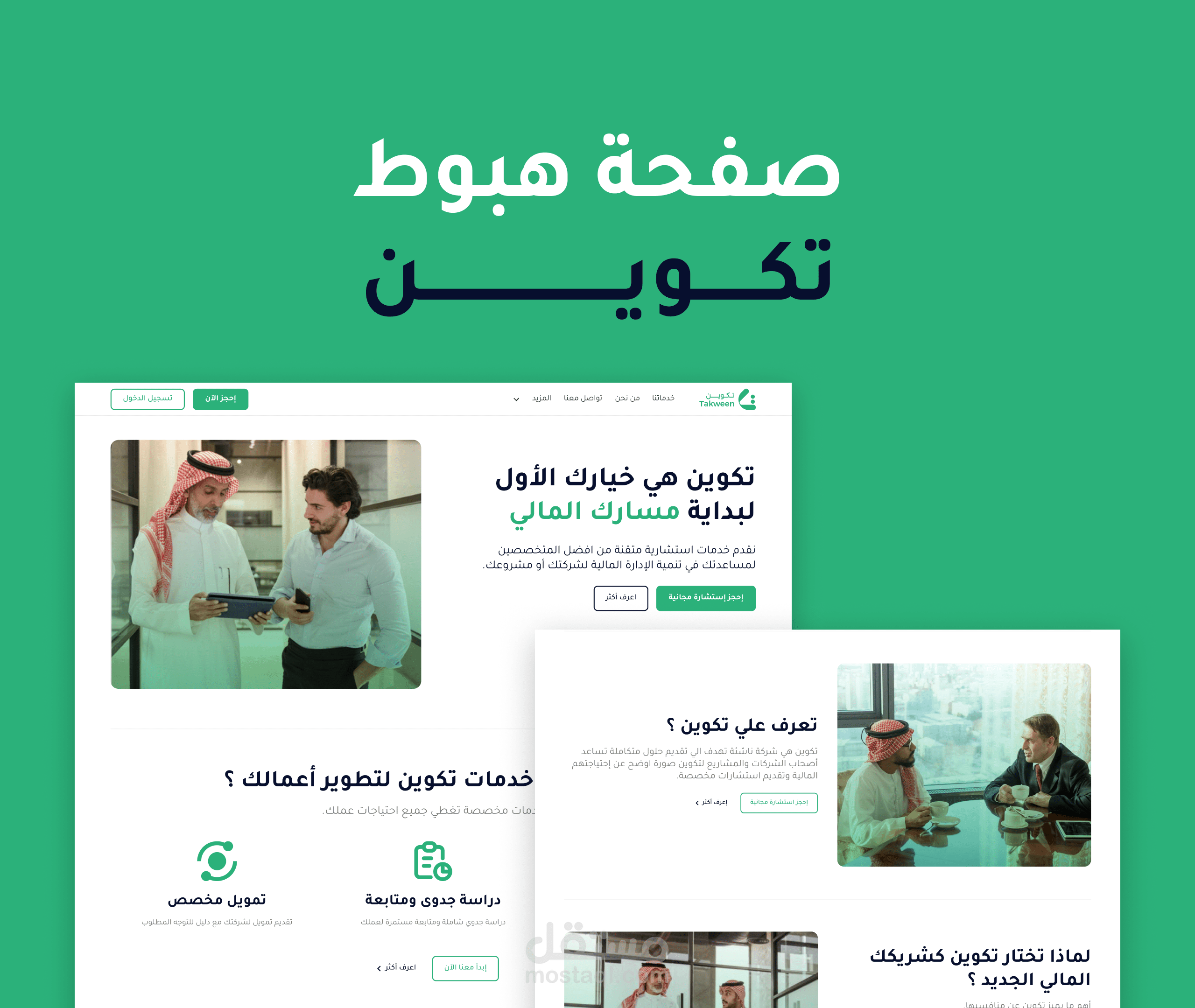 تصميم صفحة هبوط لشركة تكوين للاستشارات المالية