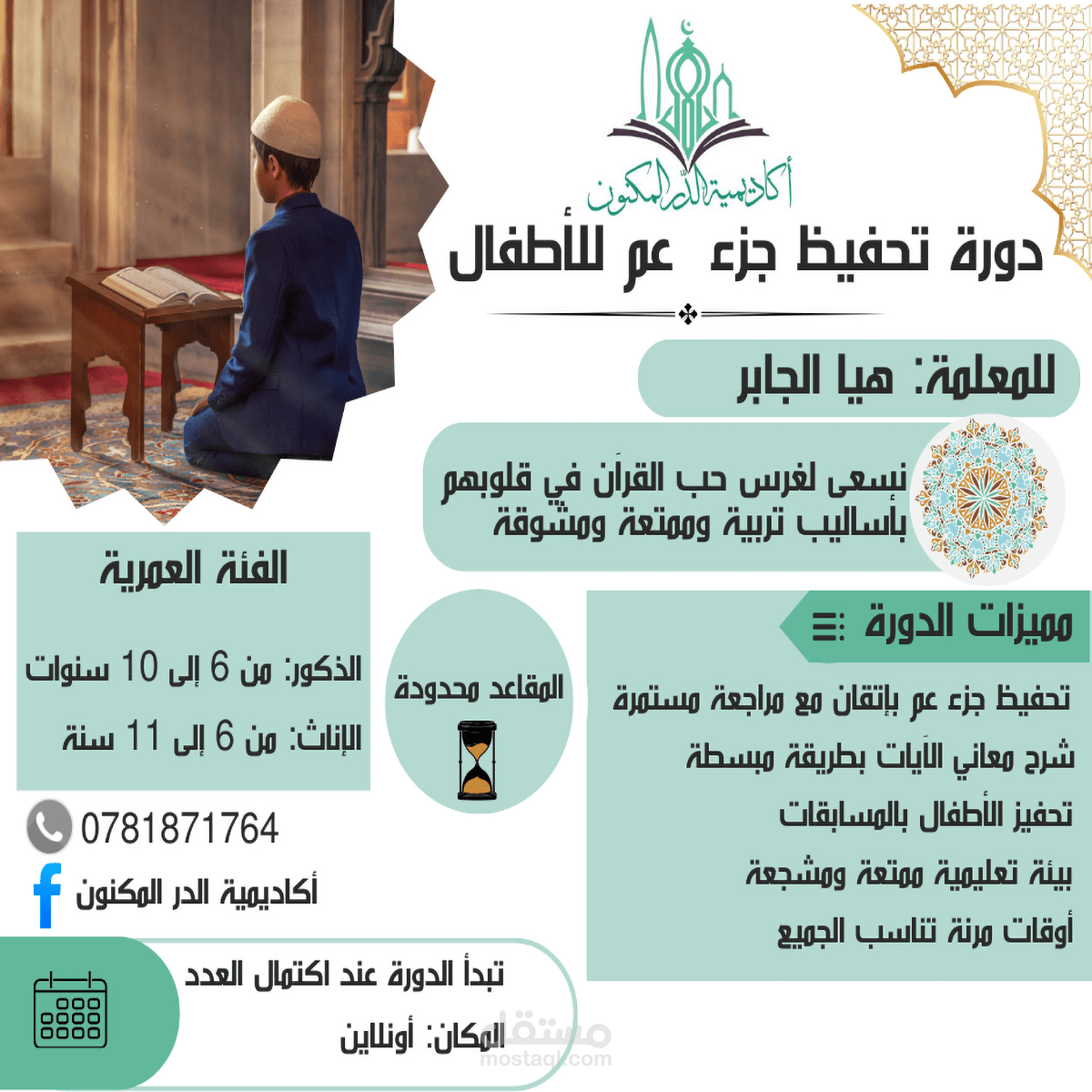 تصميم بوستر لأكاديمية الدر المكنون عن دورة لحفظ جزء عم للأطفال