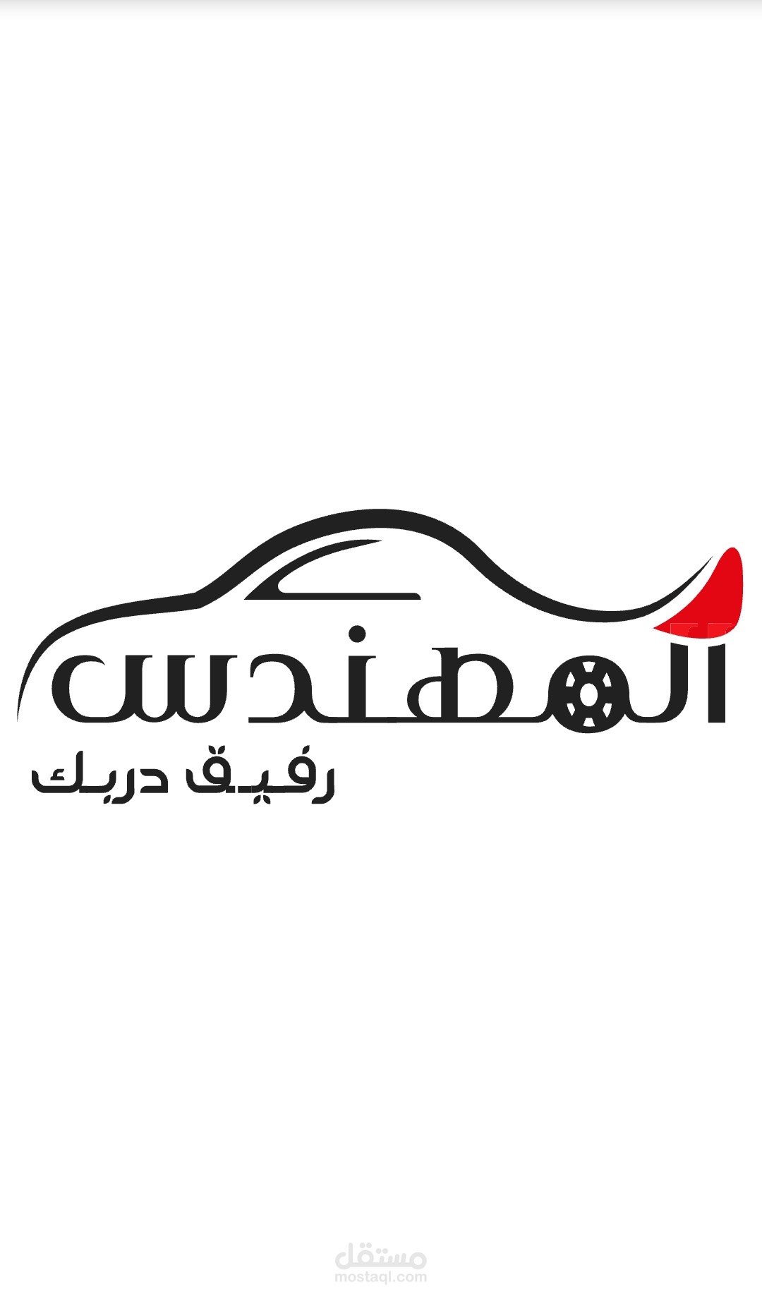 المهندس