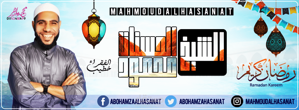 غلاف الشيخ محمود الحسنات