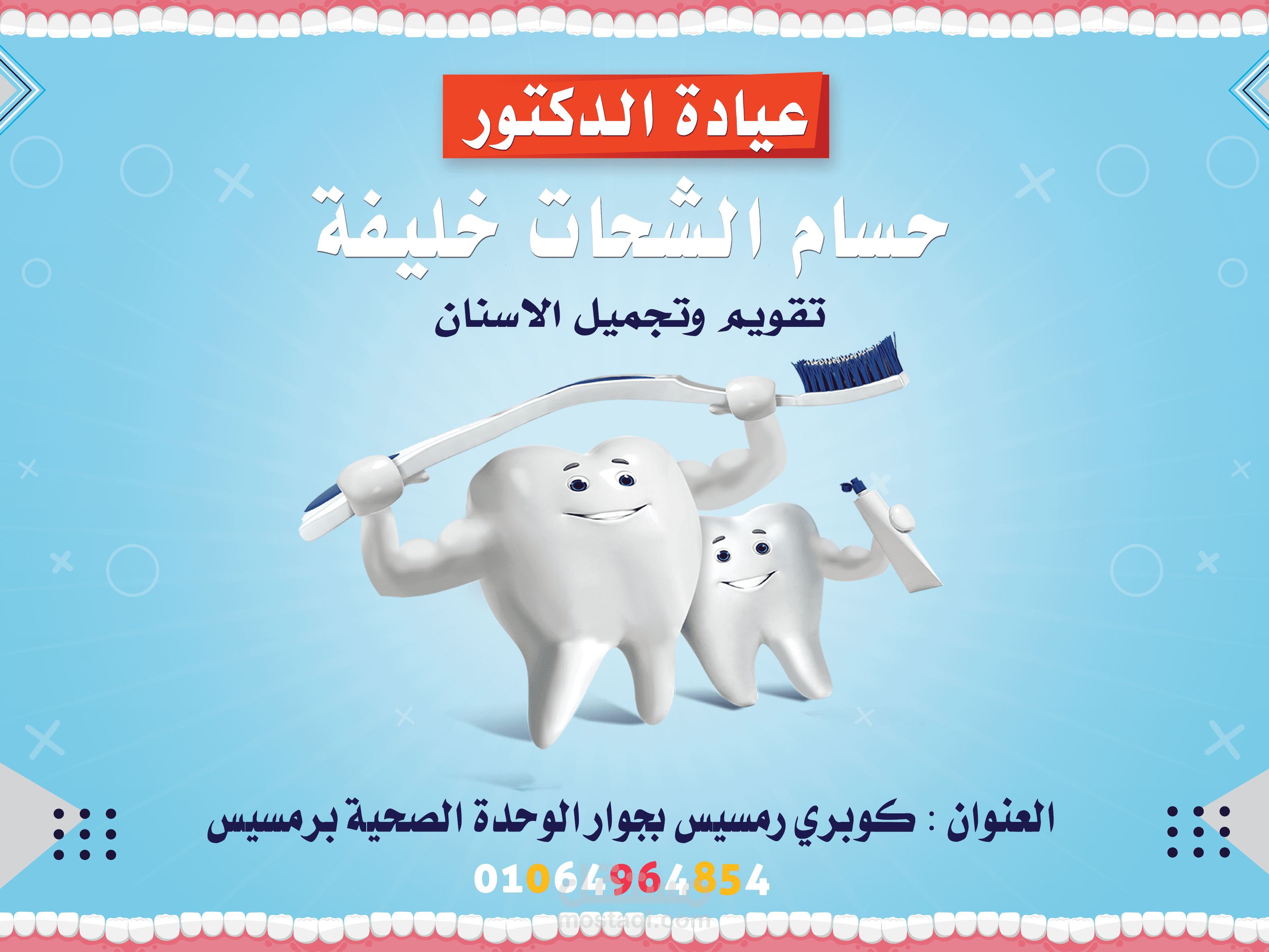 تصميم لدكتور اسنان