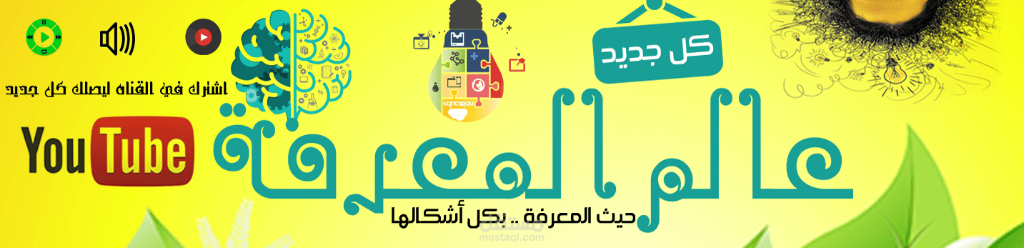 تصميم اغلفة قنوات اليوتيوب