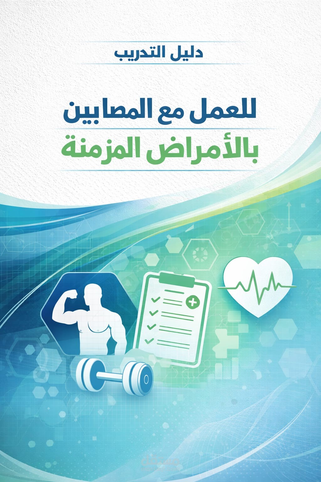 كتاب تدريب للعمل مع الامراض المزمنه