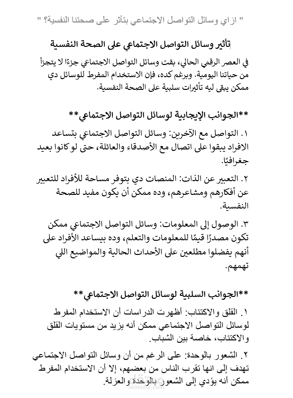 مقالة عن كيف تؤثر وسائل التواصل الاجتماعي على صحتنا النفسية؟