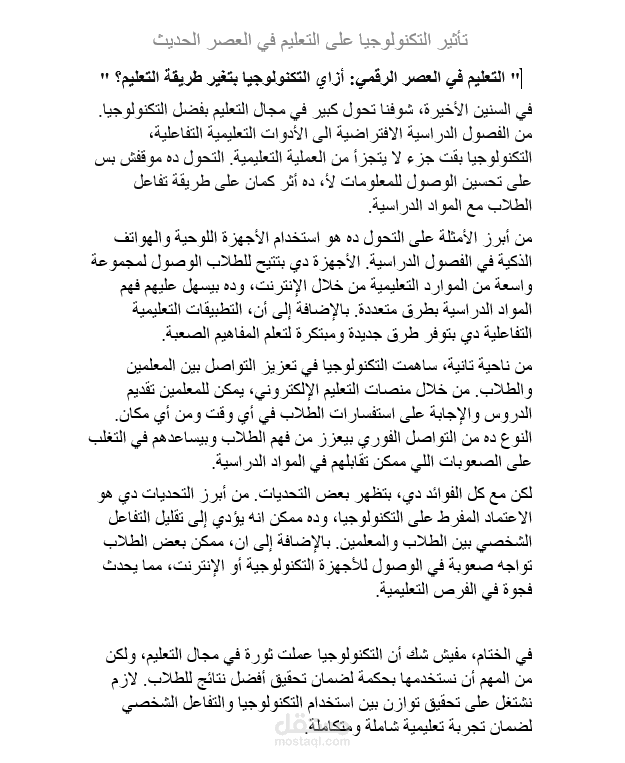 مقالة عن تأثير التكنولوجيا على التعليم في العصر الحديث