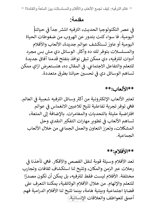 مقالة عن عالم الترفيه: كيف تجمع الألعاب والأفلام والمسلسلات بين المتعة والفائدة؟