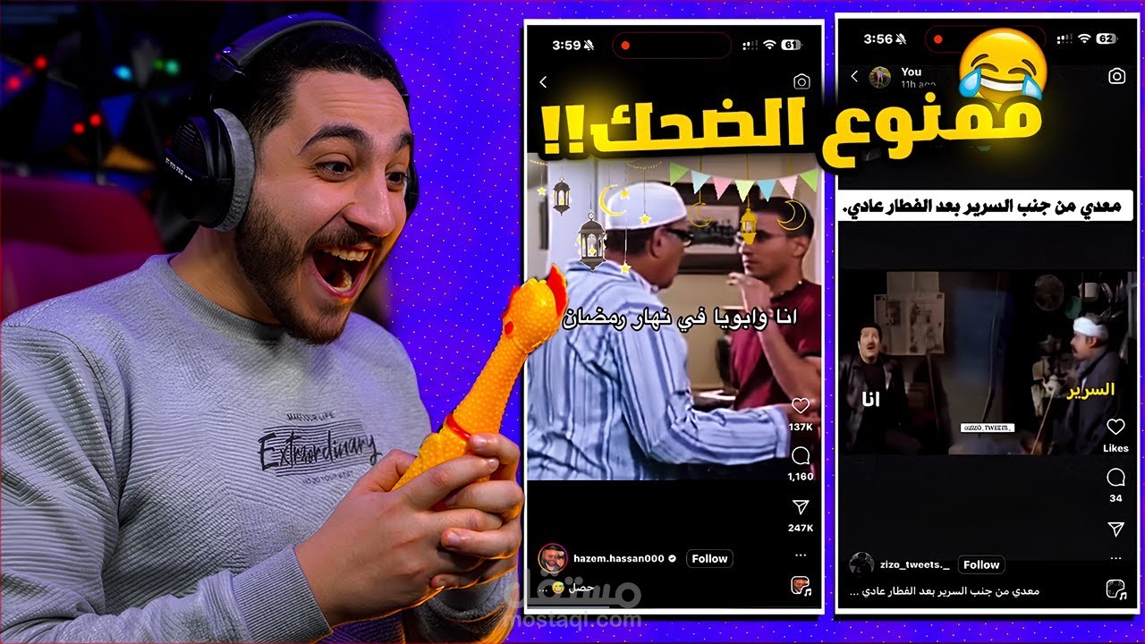 تحدي الضحك نسخة رمضان