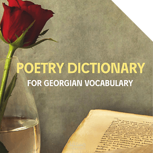 GEORGIAN - POETRY DICTIONARY