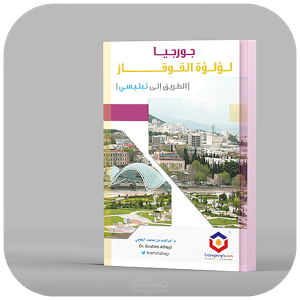 جورجيا لؤلؤة القوقاز