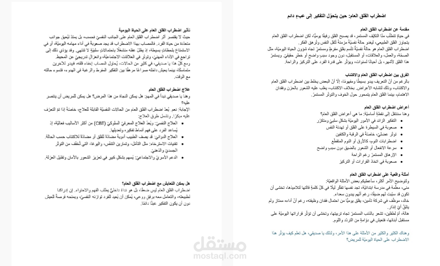 اضطراب القلق العام: الأعراض، الأسباب، وطرق العلاج | دليل شامل بأسلوب مبسط