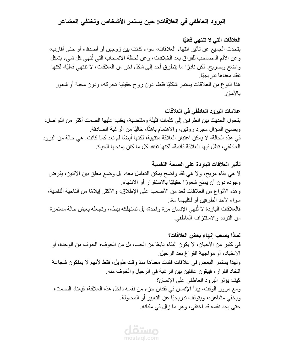 البرود العاطفي في العلاقات: حين يستمر الأشخاص وتختفي المشاعر