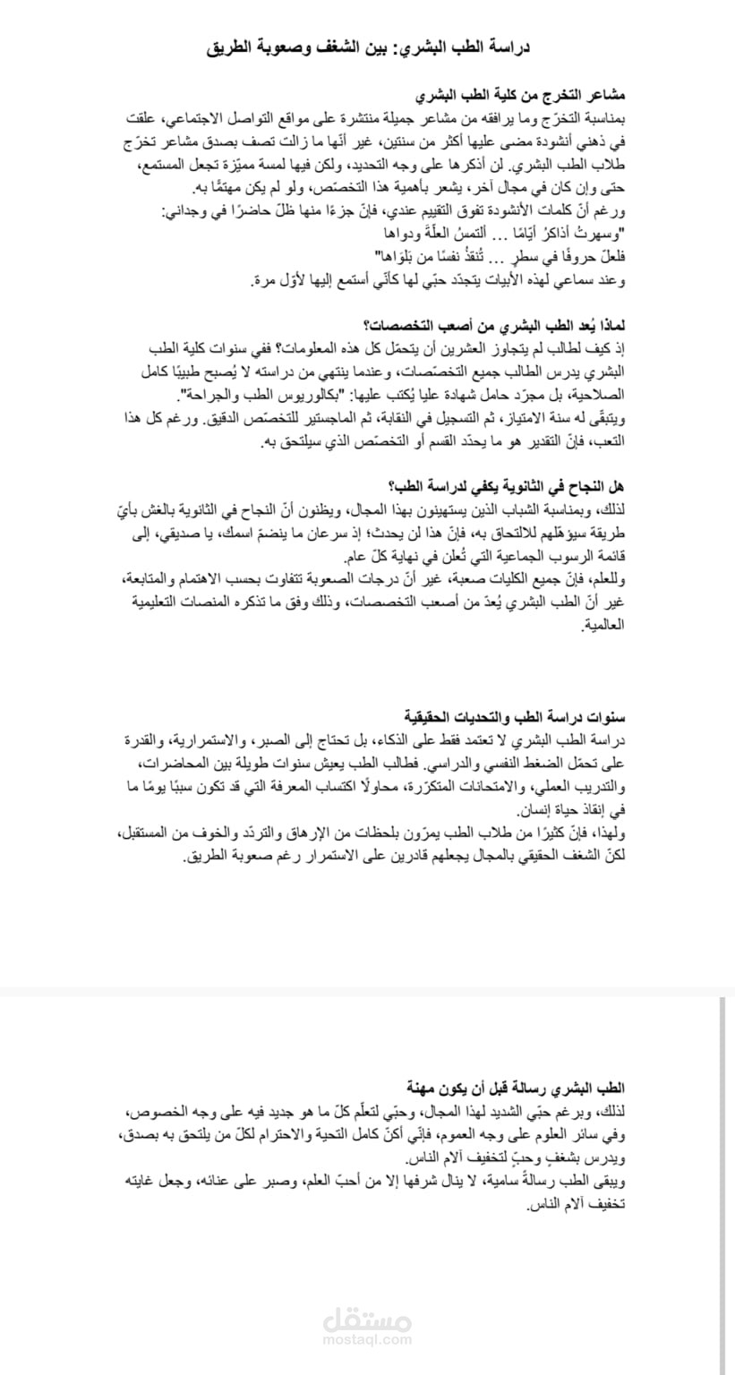 دراسة الطب البشري: بين الشغف وصعوبة الطريق