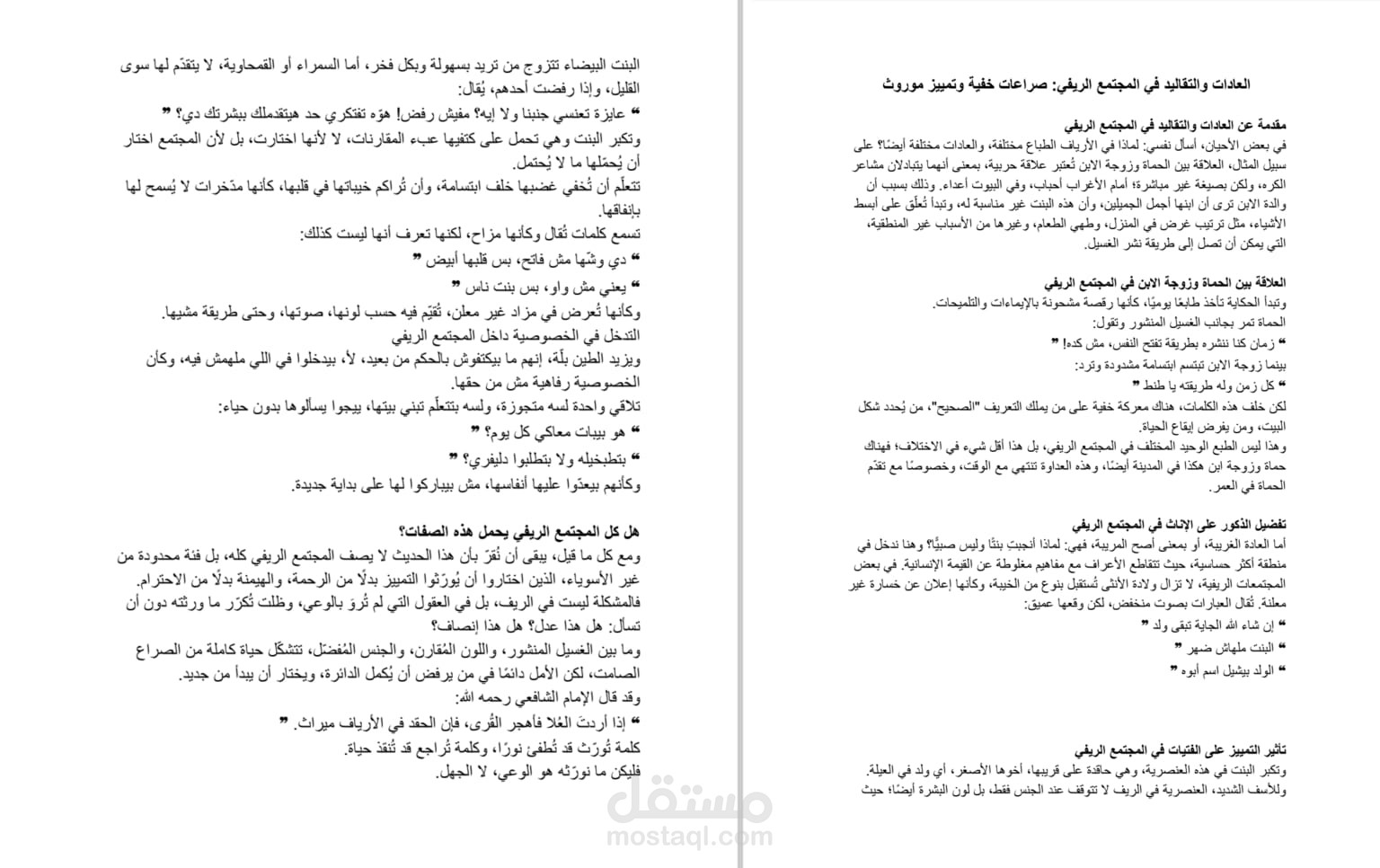 العادات والتقاليد في المجتمع الريفي: صراعات خفية وتمييز موروث