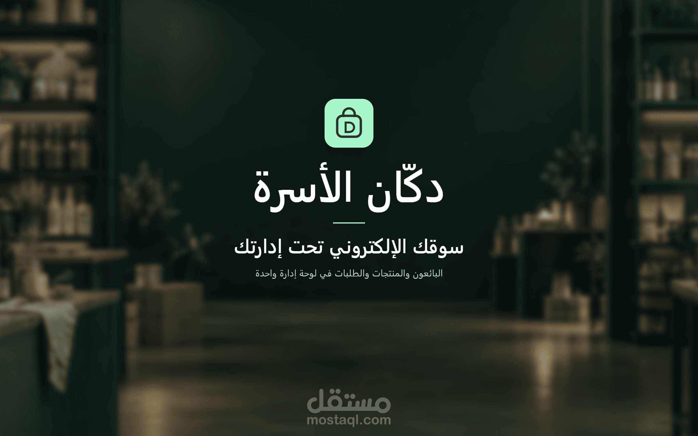 دكّان الأسرة