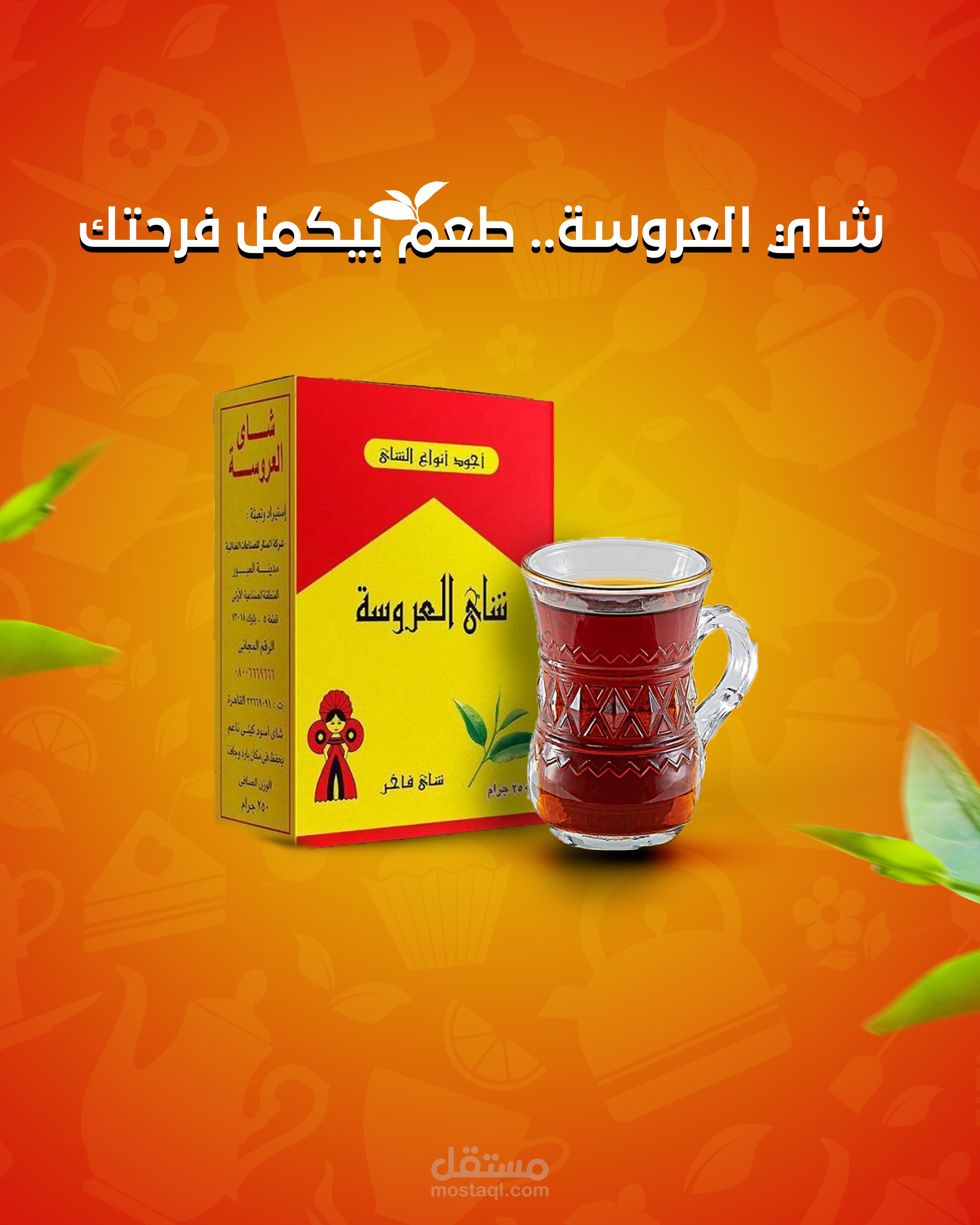 تصميم سوشيال شاي العروسه