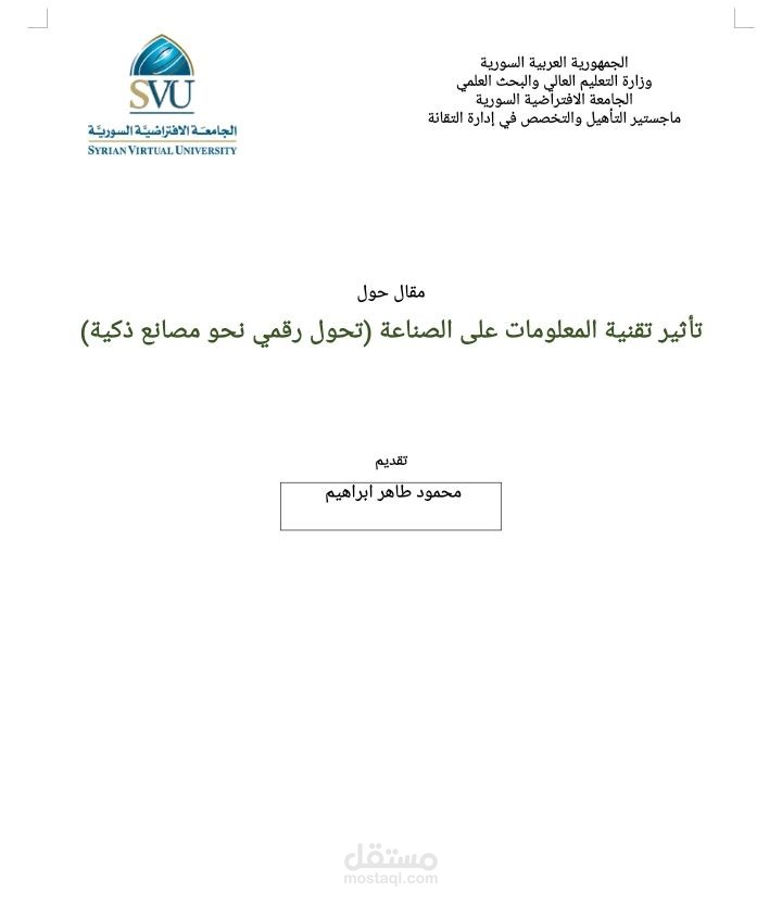 مقال حول تأثير تقنية المعلومات على الصناعة (تحول رقمي نحو مصانع ذكية)