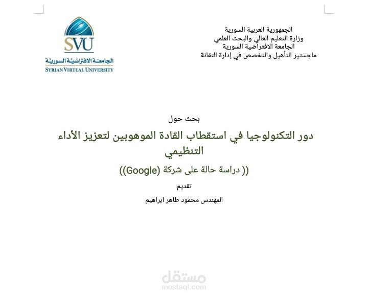 بحث حول دور التكنولوجيا في استقطاب القادة الموهوبين لتعزيز الأداء التنظيمي )) دراسة حالة على شركة Google)))