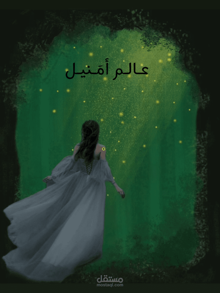 مقدمة رواية " عالم أمنيل "