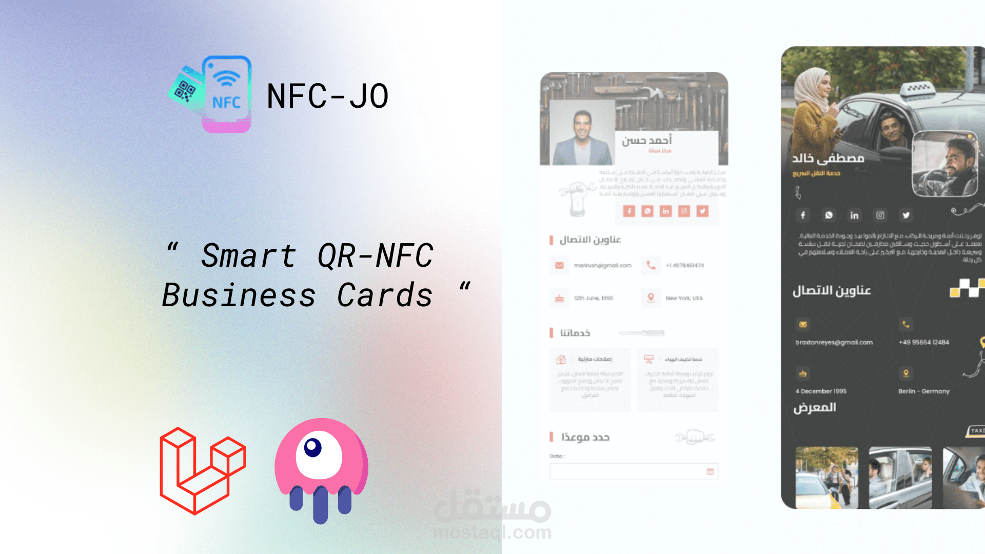 تطوير نظام بطاقات أعمال رقمية حديثة بتقنية NFC و QR