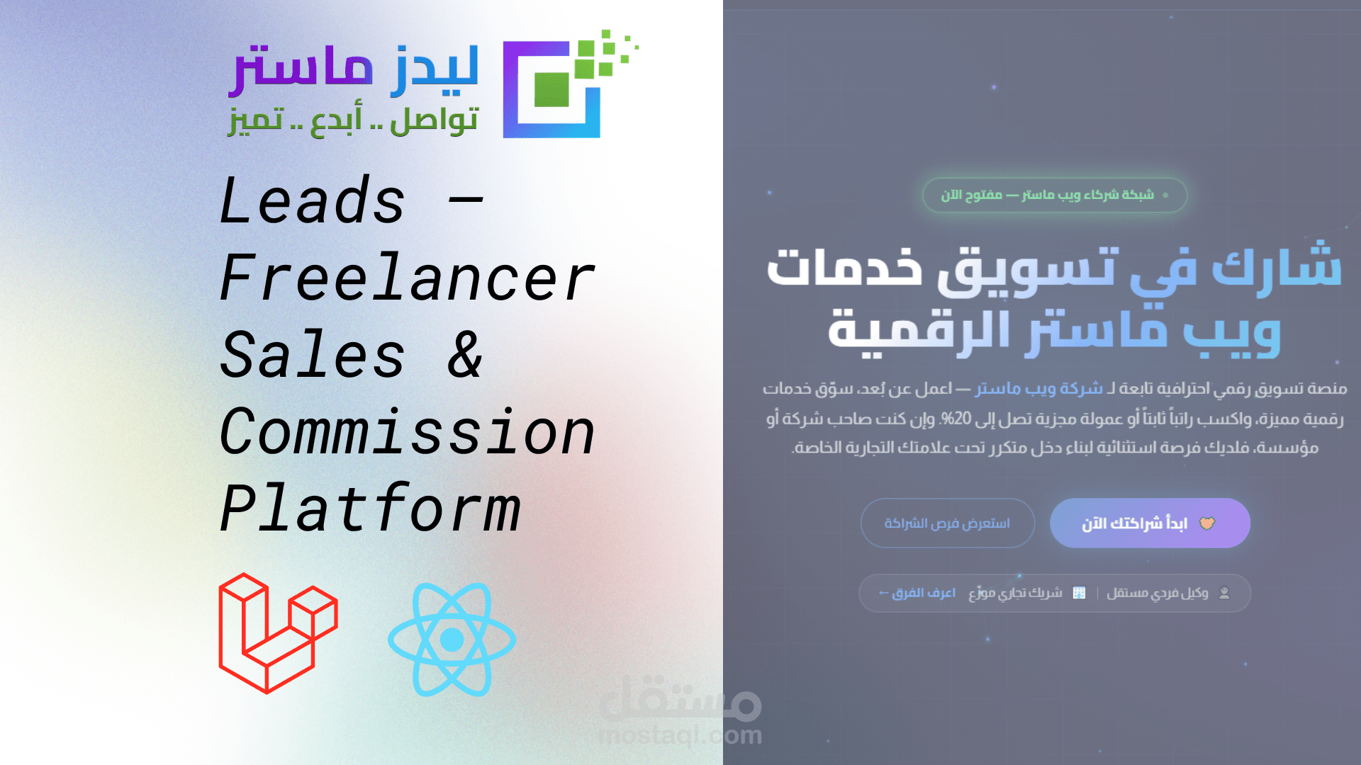 Leads — منصة تسويق بالعمولة لخدمات الشركة