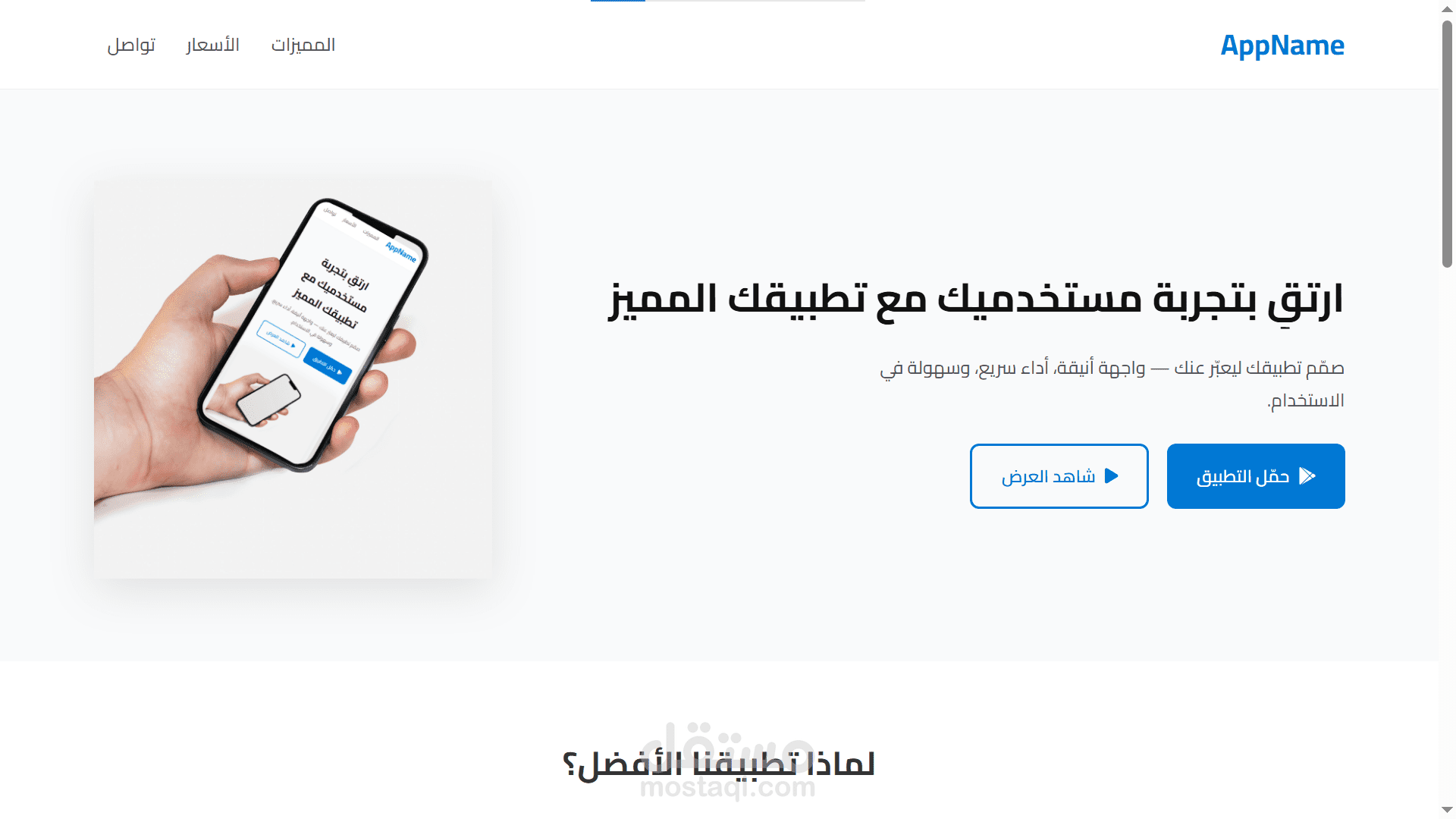 صفحة هبوط احترافية لتطبيقات الجوال ومواقع الويب