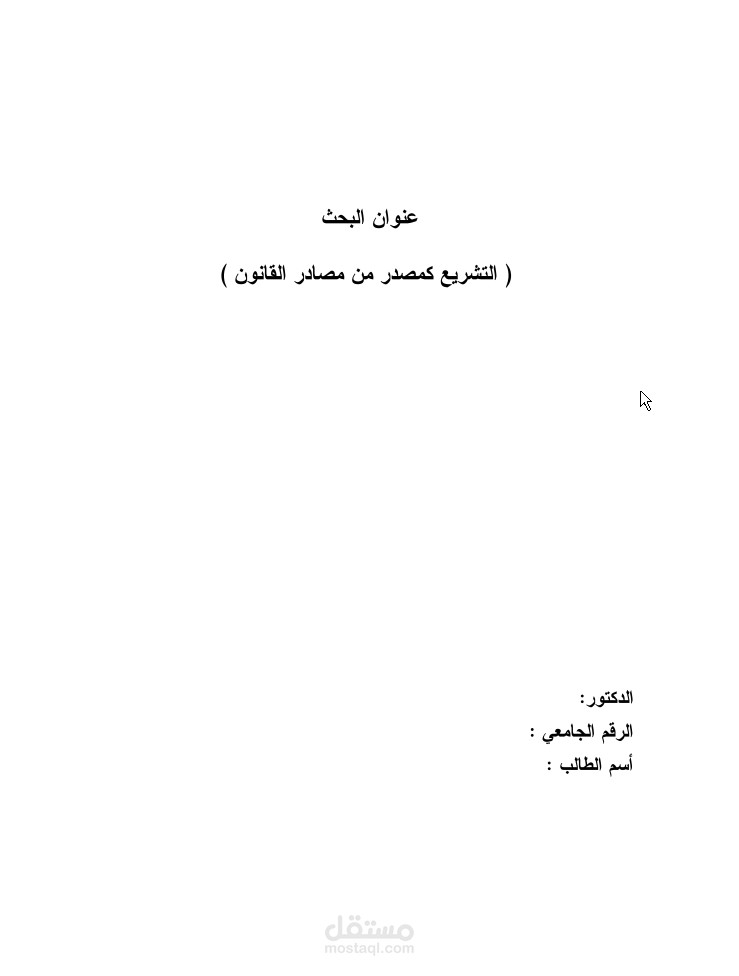 التشريع كمصدر من مصادر القانون