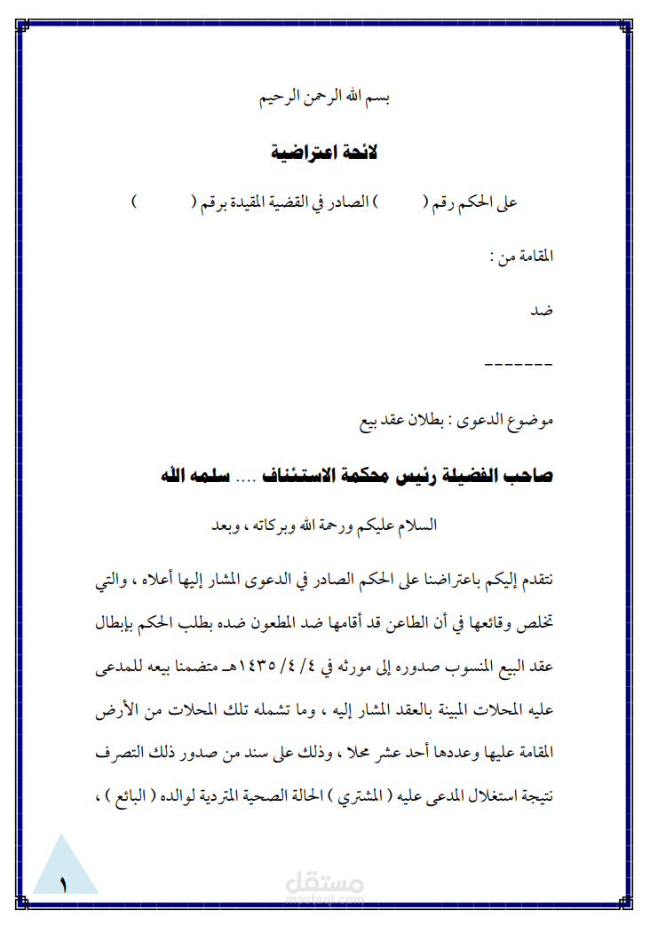 لائحة اعتراضية على حكم وفق الأنظمة السعودية