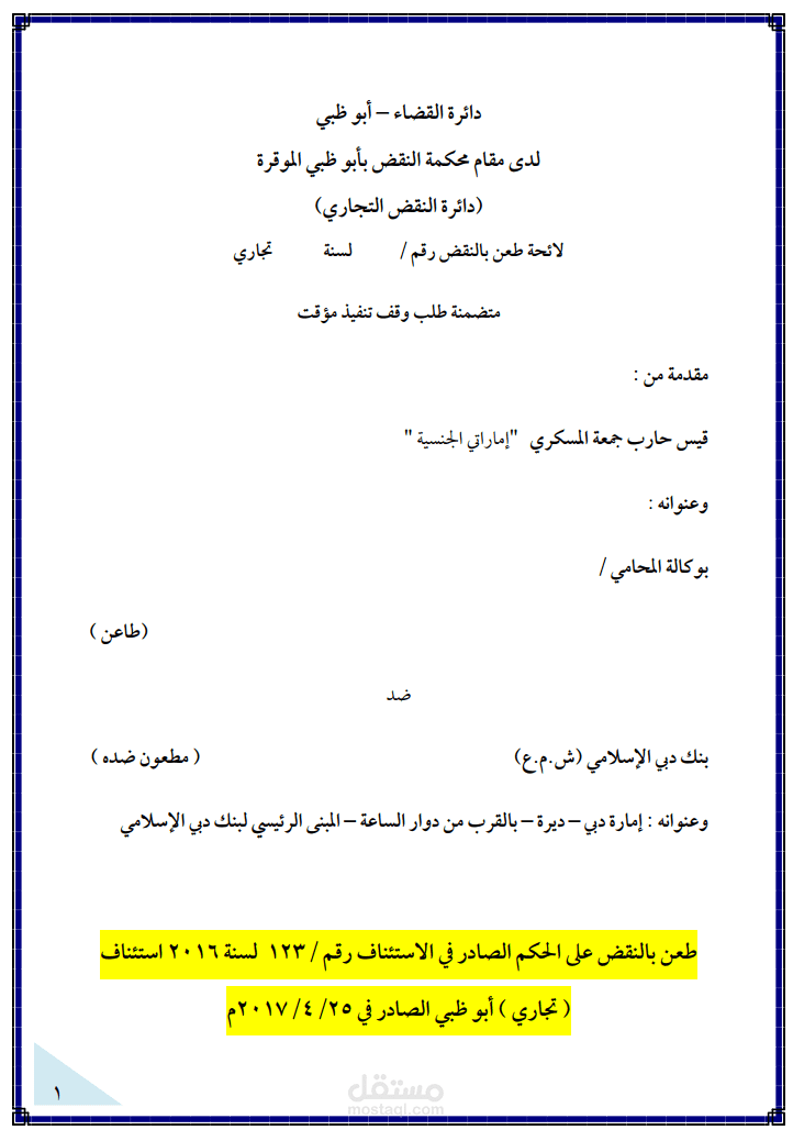 لائحة طعن بالنقض أمام دائرة القضاء بأبو ظبي