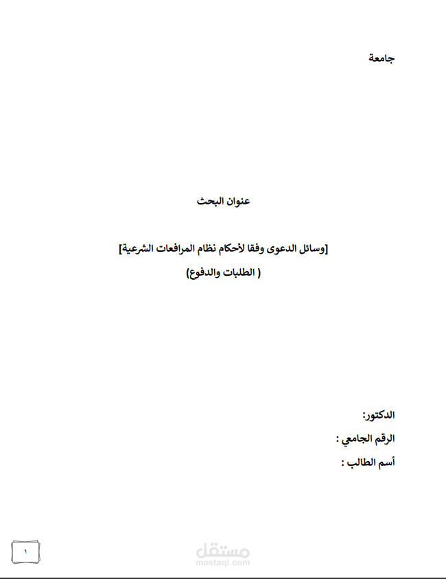 بحث عن وسائل الدعوى القضائية في المملكة العربية السعودية