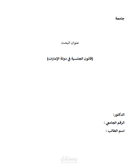 بحث في القانون الدولي الخاص بعنوان ( قانون الجنسية في دولة الإمارات).