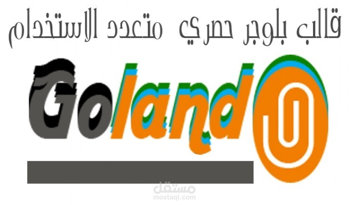 جولاند قالب بلوجر حصري متعدد الاستخدام