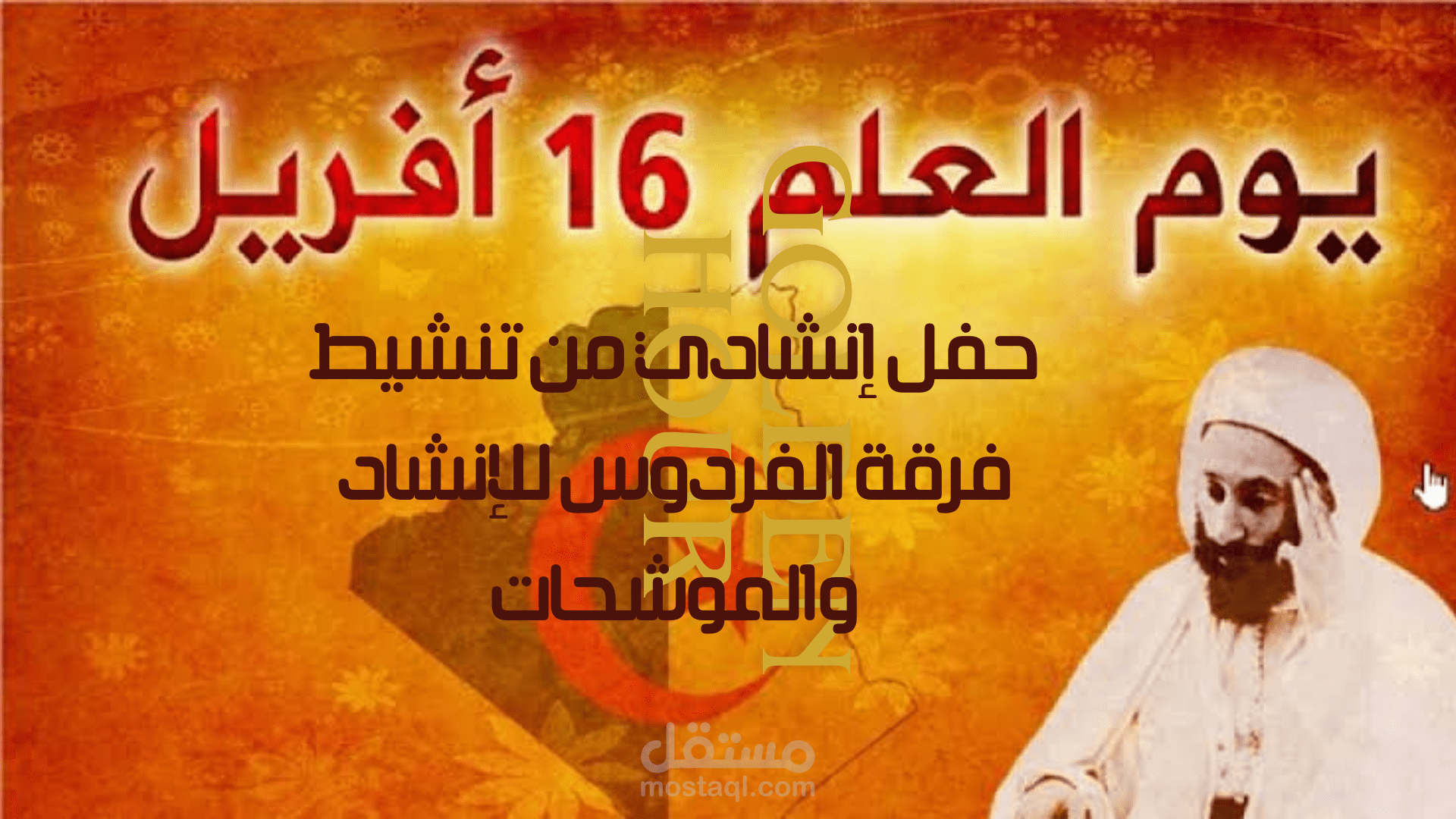 حفل انشادي