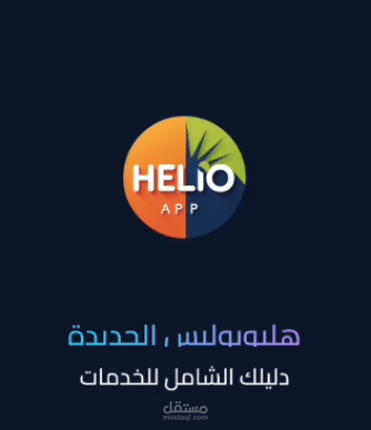 تطبيق Helio – تطوير تطبيق موبايل حديث باستخدام React Native و Firebase
