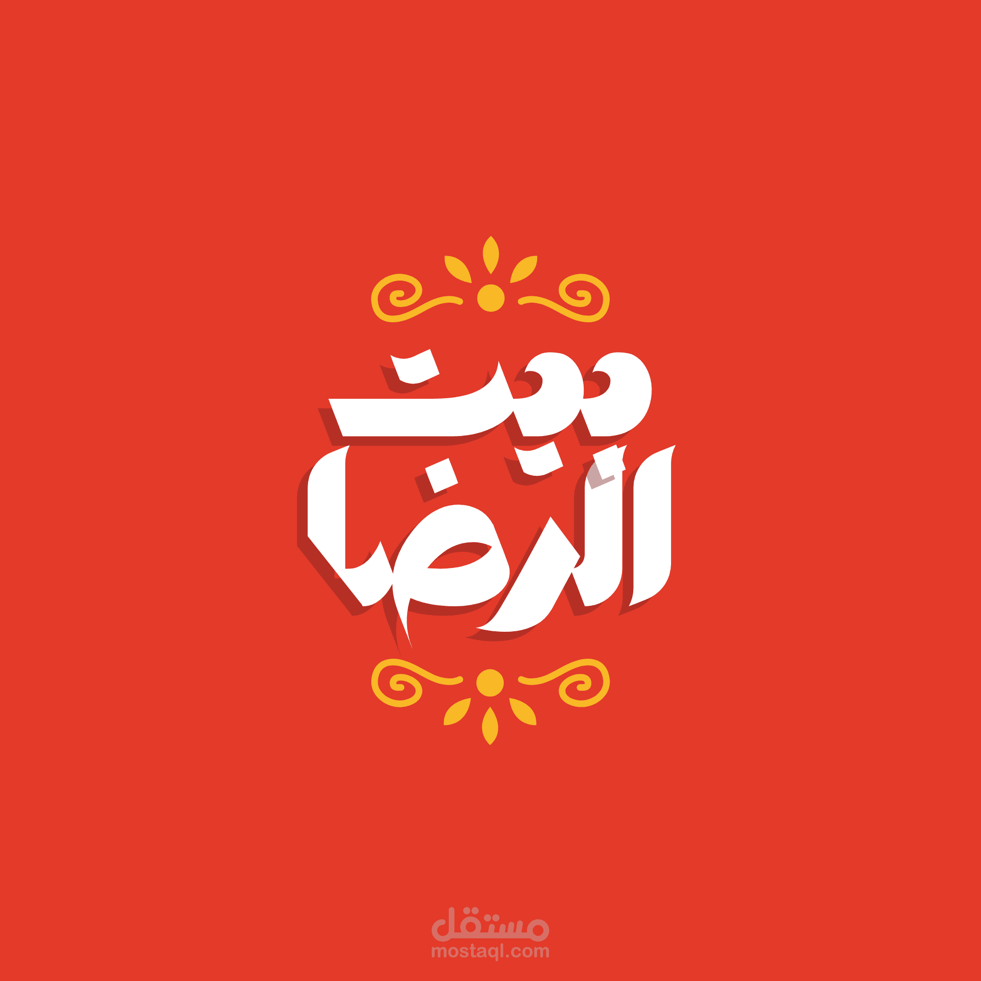 لوجو مطعم افتراضي باسم بيت الرضا
