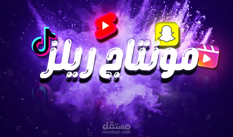 مونتاج فيديوهات قصيرة وريلز