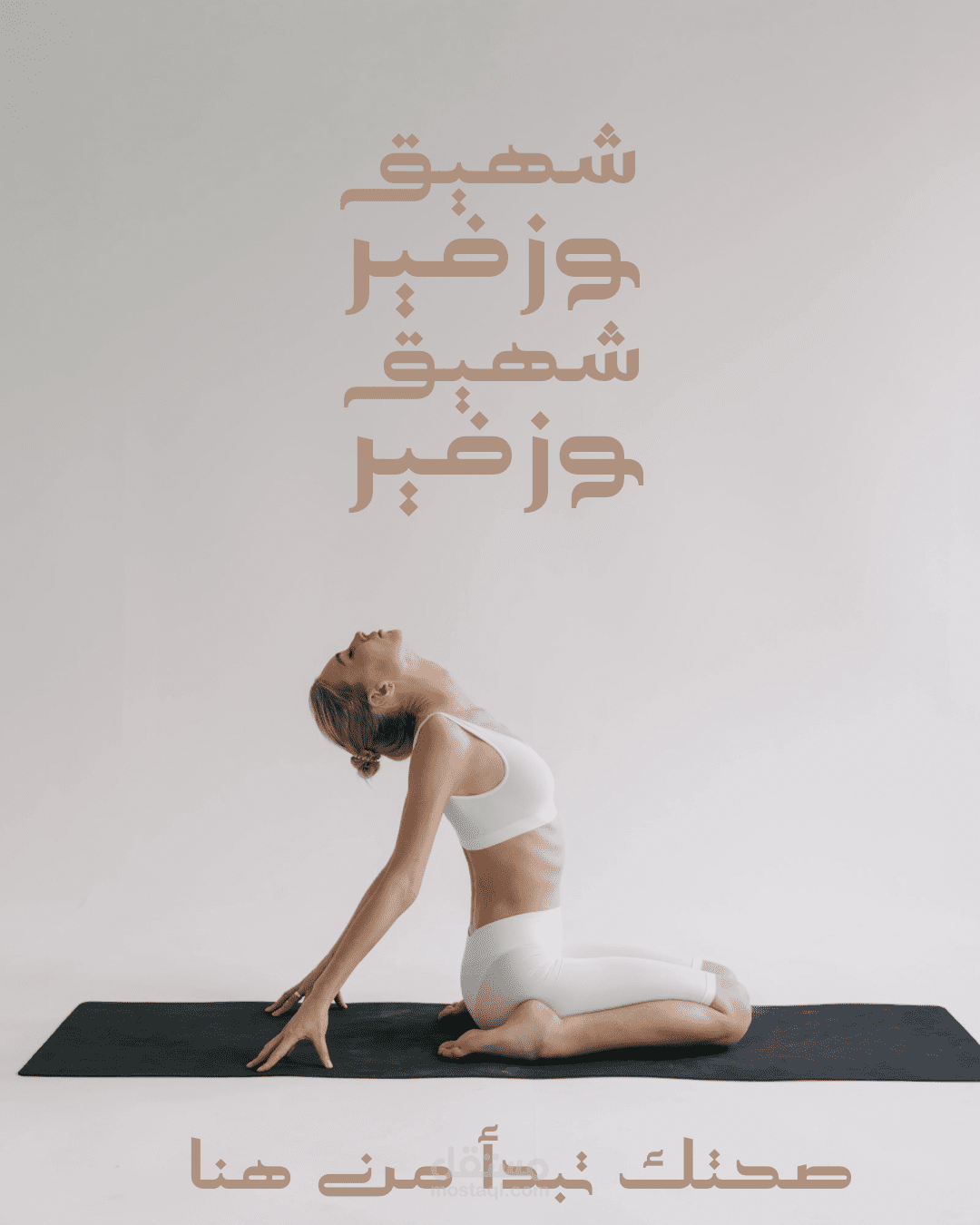 اعلان لمركز يوجا ولياقه